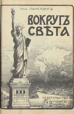 Ланнелонг О.М. Вокруг света / Пер. с фр. В.О. Левицкого и С.П. Пиотух-Кублицкой; под ред. В.В. Битнера; с рис. Н. Каразина, Терона, Дегрефа и др., фот. и карт. СПб.: Изд-во «Вестника знания» (В.В. Битнера), 1912.